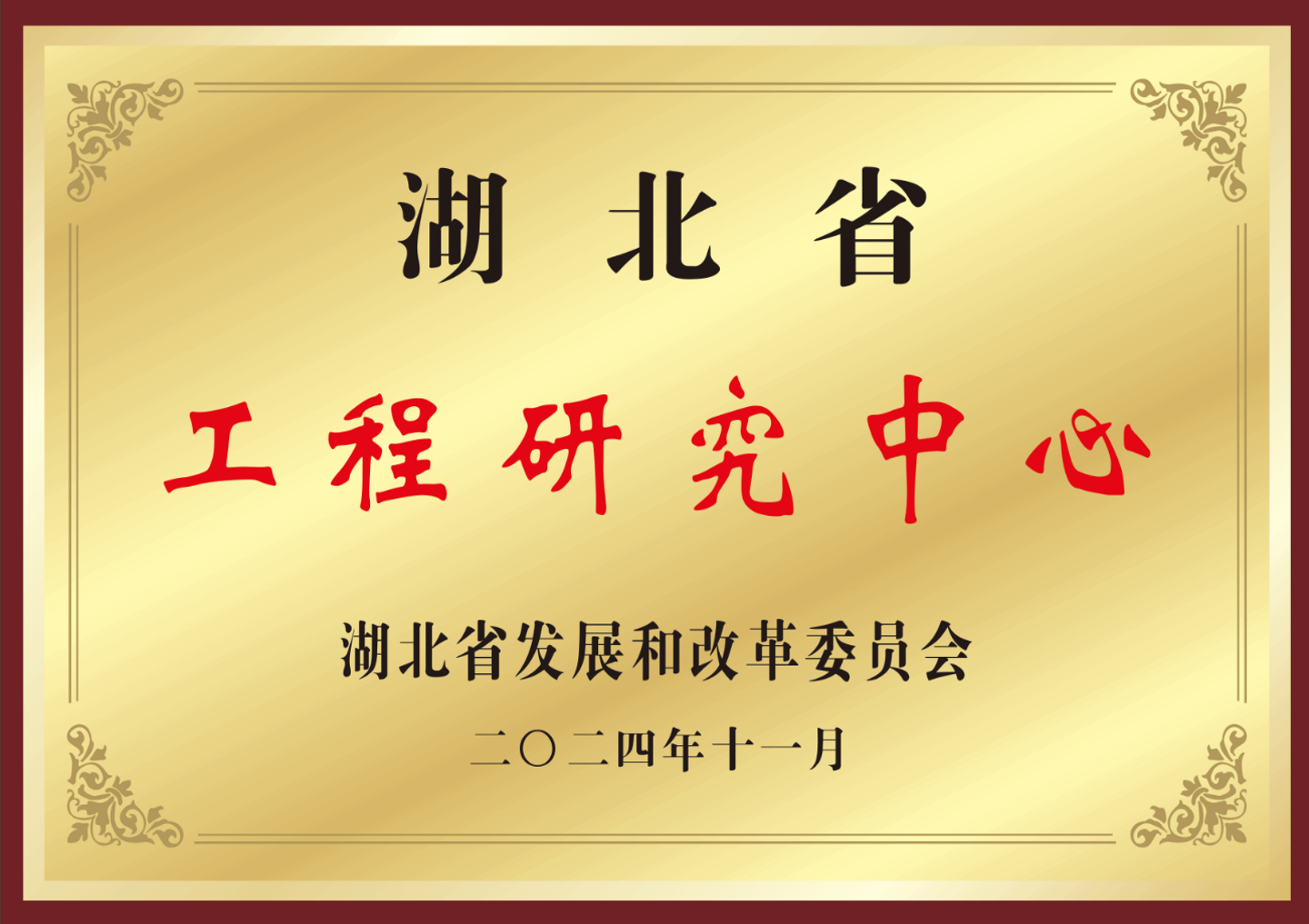 Centre de recherche en ingénierie de la province du Hubei